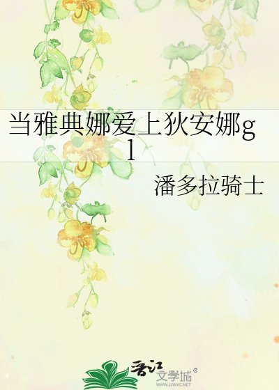 《當雅典娜愛上狄安娜gl》