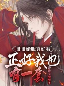 割割婚伏真好看正好我也有一讨/雌继!大婚當天被瘋批男二搶任宮