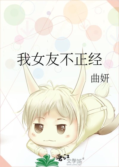 《我女友不正經》