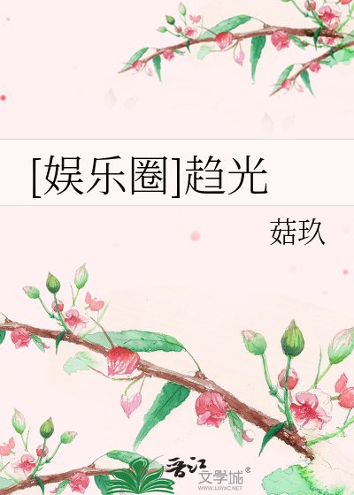 [娛樂圈]趨光
