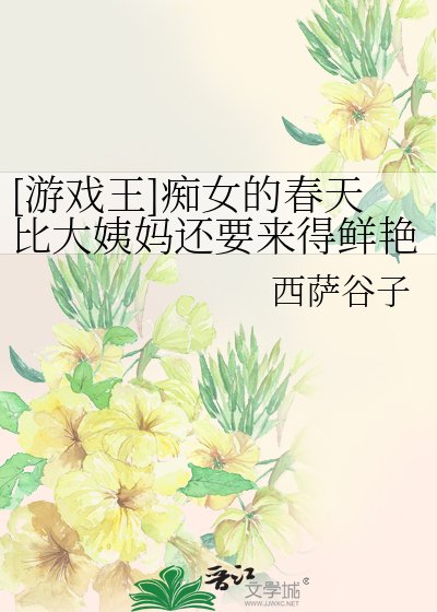 [游戏王]痴女的春天比大姨妈还要来得鲜艳
