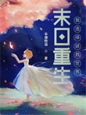 末日重生：我選擇拯救世界