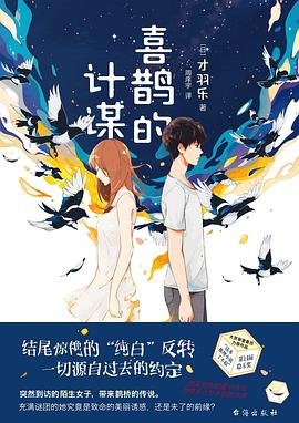 《喜鵲的計謀(出書版)》