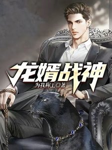 《龍婿戰神》