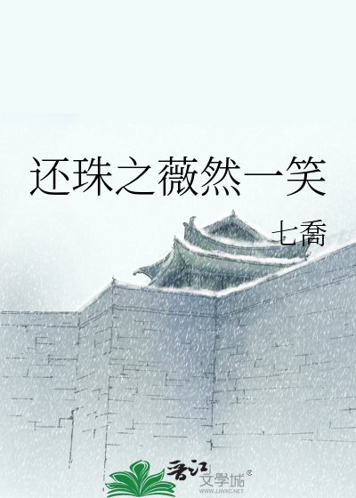 《还珠之薇然一笑》