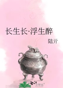 《長生長·浮生醉》