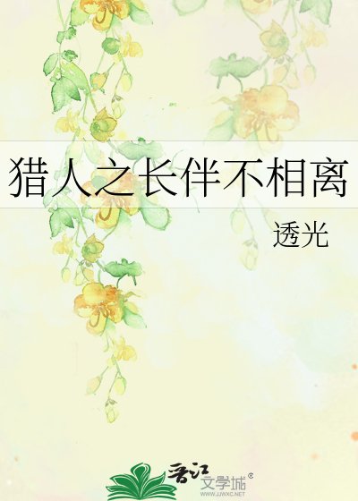《猎人之长伴不相离》