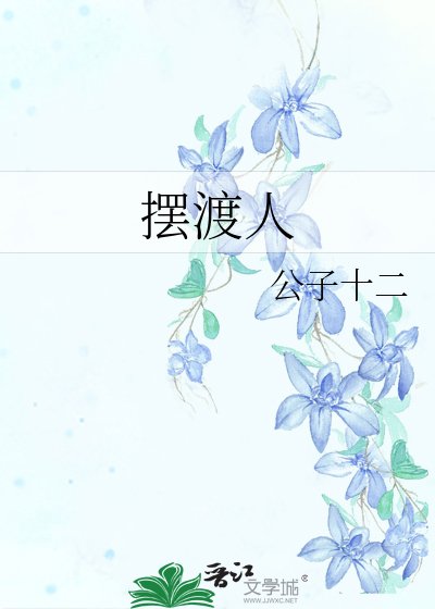 《擺渡人》