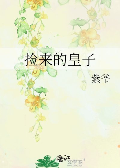 撿來的皇子