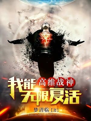 高維戰神：我能無限復活