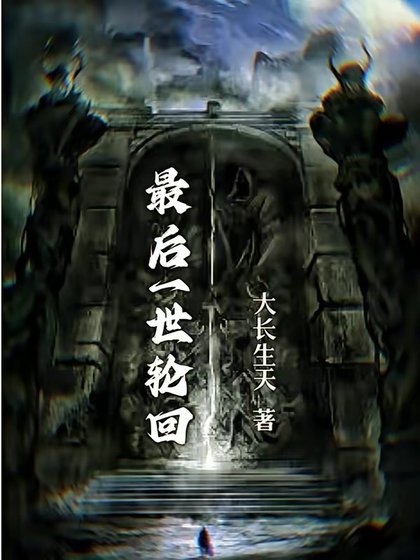 《最後一世輪迴》