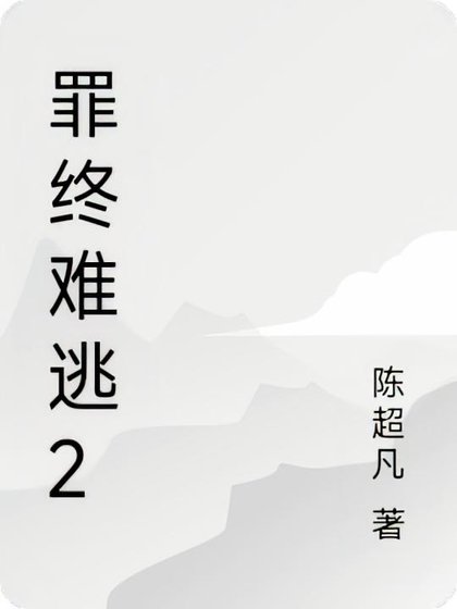 罪終難逃2