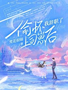 《偷怀上司崽初,她每天都想辞职》