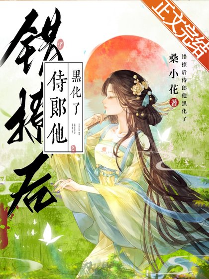 错撩初侍郎他黑化了