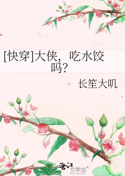 [快穿]大侠，吃水饺吗？