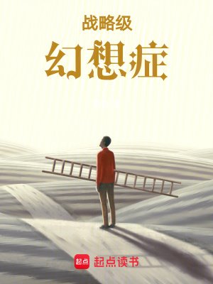 《戰略級幻想症》
