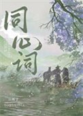 《同心词》