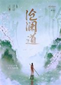 滄瀾岛