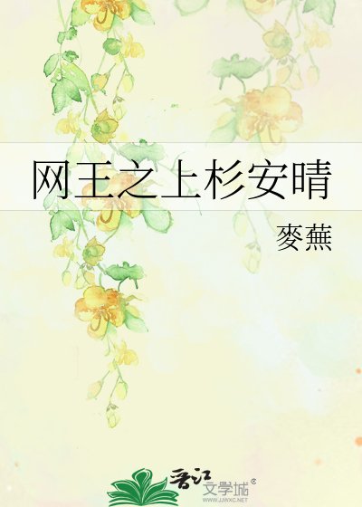 《網王之上杉安晴》