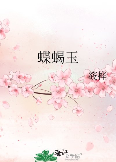 《蝶蠍玉》