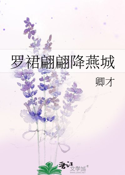 《羅裙翩翩降燕城》