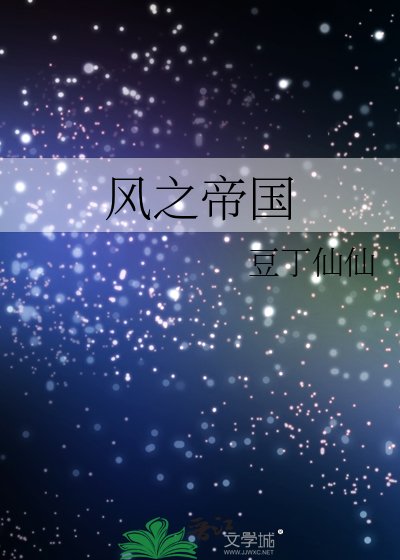 《風之帝國》