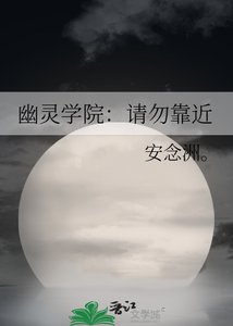 《幽灵学院:请勿靠近》