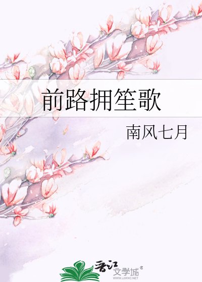 《前路拥笙歌》