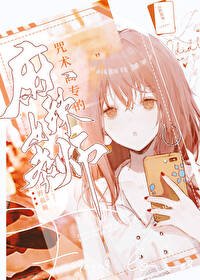 (咒回同人)咒術高專的麻辣女教師