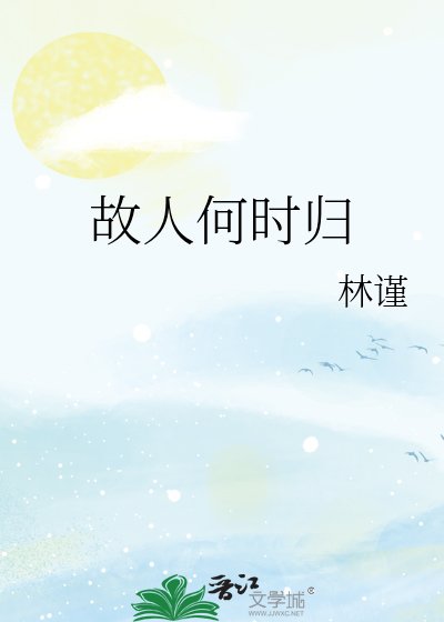 故人何時歸