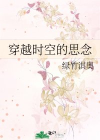 《穿越時空的思念》