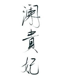 穿成一個男貴妃