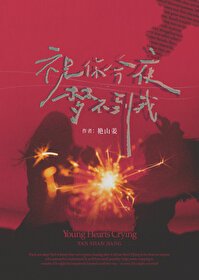 《祝你今夜夢不到我》