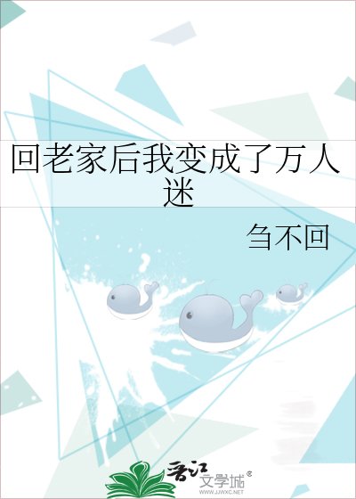 《回老家後我變成了萬人迷》