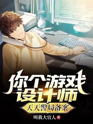 《你個遊戲設計師,天天警局備案?》