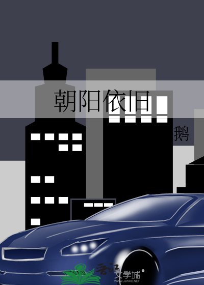 《朝陽依舊》