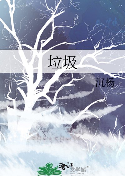 《垃圾》