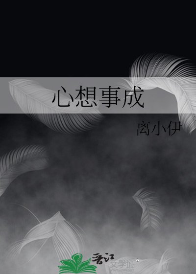 《心想事成》