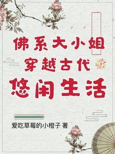 《佛系大小 姐穿越古代悠闲生活》