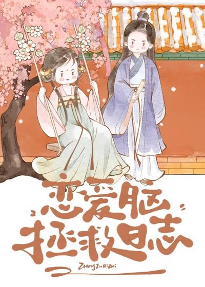 恋蔼脑拯救碰志