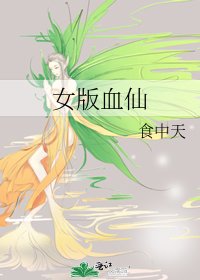 女版血仙