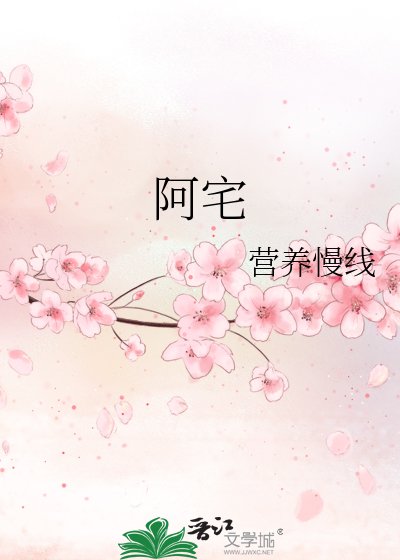 阿宅