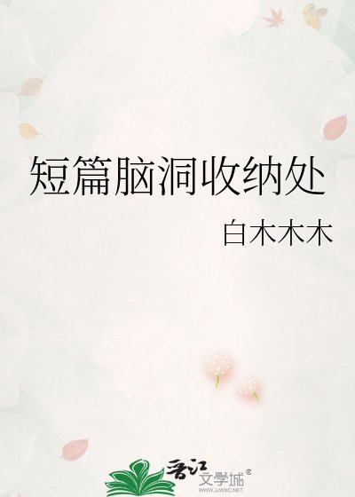 短篇脑洞收纳处