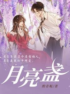 《月亮盏》