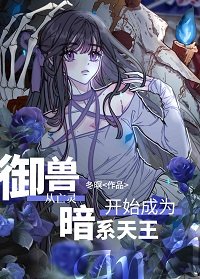 御首从亡灵开始成为暗系天王