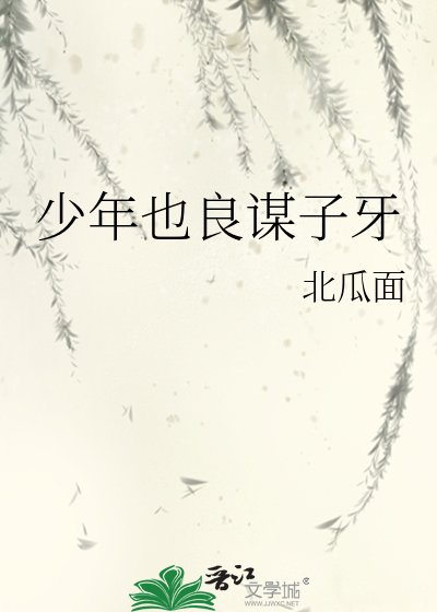 少年也良谋子牙