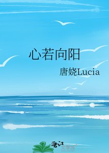 《心若向陽》