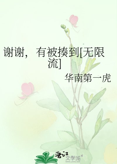 谢谢，有被揍到[无限流]