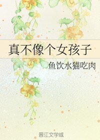 《真不像个女孩子》