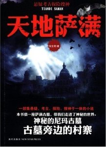 《天地萨满》